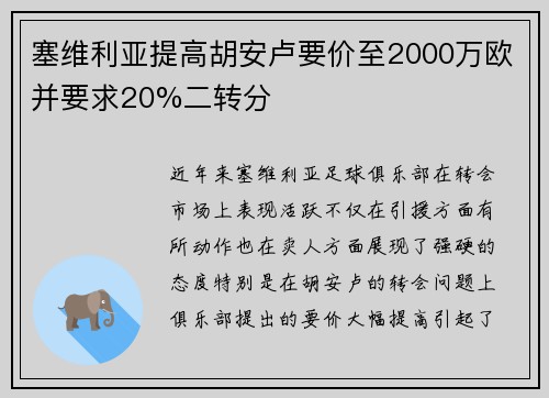 塞维利亚提高胡安卢要价至2000万欧并要求20%二转分