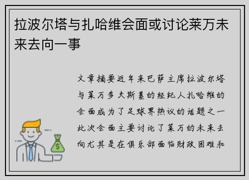 拉波尔塔与扎哈维会面或讨论莱万未来去向一事