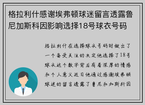 格拉利什感谢埃弗顿球迷留言透露鲁尼加斯科因影响选择18号球衣号码