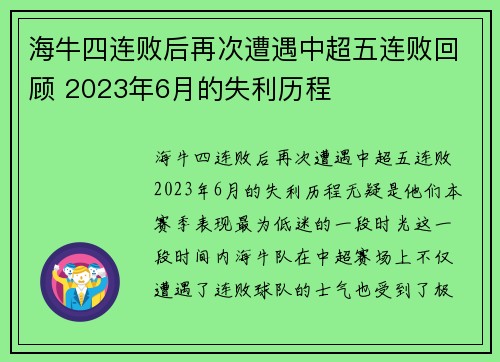 海牛四连败后再次遭遇中超五连败回顾 2023年6月的失利历程
