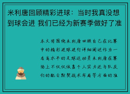 米利唐回顾精彩进球：当时我真没想到球会进 我们已经为新赛季做好了准备