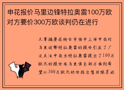 申花报价马里边锋特拉奥雷100万欧 对方要价300万欧谈判仍在进行