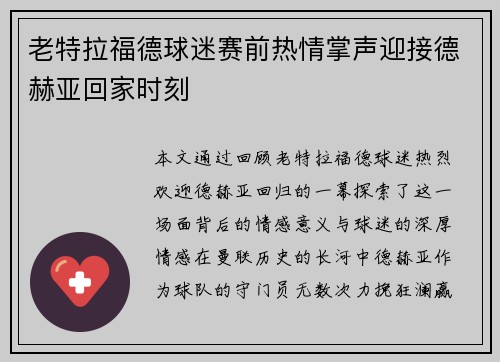 老特拉福德球迷赛前热情掌声迎接德赫亚回家时刻