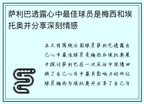 萨利巴透露心中最佳球员是梅西和埃托奥并分享深刻情感