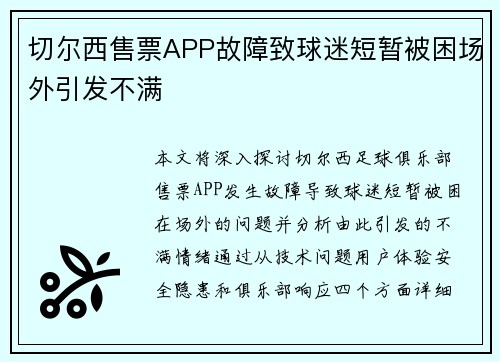 切尔西售票APP故障致球迷短暂被困场外引发不满