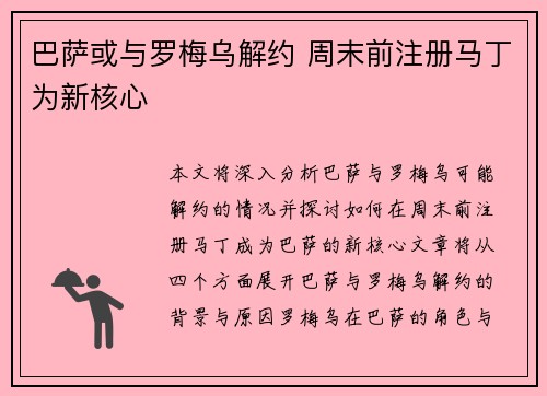 巴萨或与罗梅乌解约 周末前注册马丁为新核心