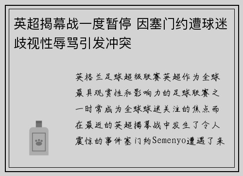英超揭幕战一度暂停 因塞门约遭球迷歧视性辱骂引发冲突