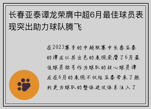 长春亚泰谭龙荣膺中超6月最佳球员表现突出助力球队腾飞
