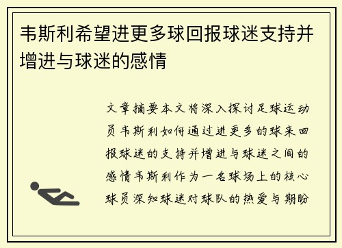 韦斯利希望进更多球回报球迷支持并增进与球迷的感情