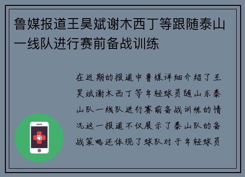 鲁媒报道王昊斌谢木西丁等跟随泰山一线队进行赛前备战训练