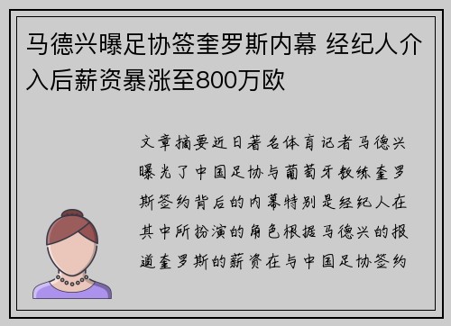马德兴曝足协签奎罗斯内幕 经纪人介入后薪资暴涨至800万欧