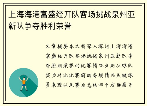 上海海港富盛经开队客场挑战泉州亚新队争夺胜利荣誉