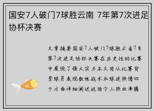 国安7人破门7球胜云南 7年第7次进足协杯决赛