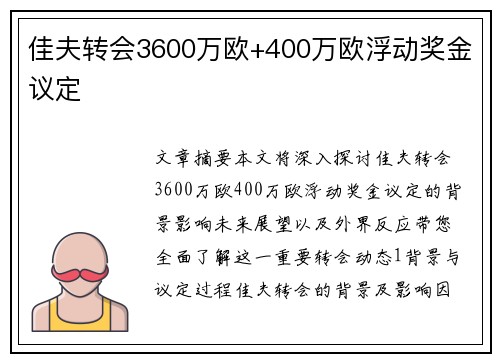 佳夫转会3600万欧+400万欧浮动奖金议定