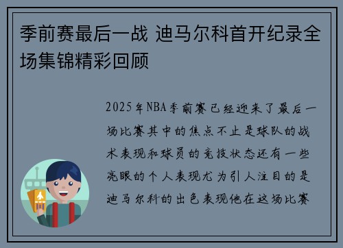 季前赛最后一战 迪马尔科首开纪录全场集锦精彩回顾