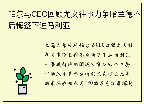 帕尔马CEO回顾尤文往事力争哈兰德不后悔签下迪马利亚