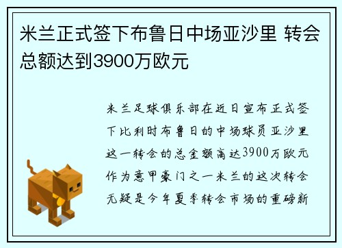 米兰正式签下布鲁日中场亚沙里 转会总额达到3900万欧元