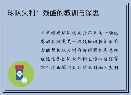 球队失利：残酷的教训与深思