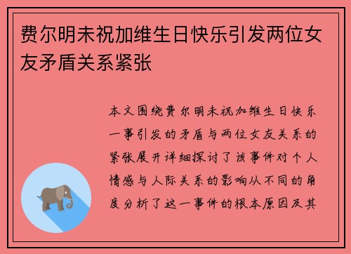 费尔明未祝加维生日快乐引发两位女友矛盾关系紧张
