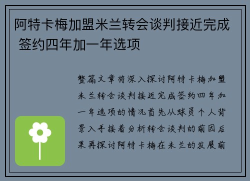 阿特卡梅加盟米兰转会谈判接近完成 签约四年加一年选项