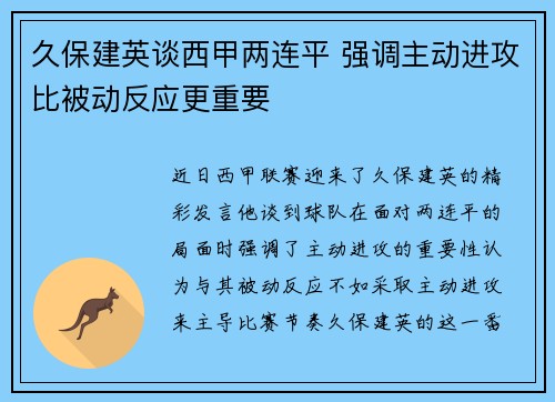 久保建英谈西甲两连平 强调主动进攻比被动反应更重要