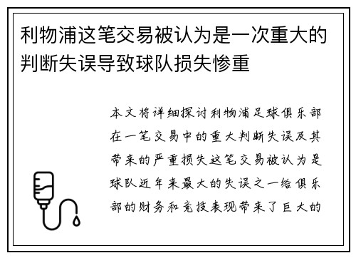 利物浦这笔交易被认为是一次重大的判断失误导致球队损失惨重