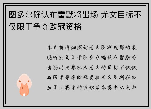 图多尔确认布雷默将出场 尤文目标不仅限于争夺欧冠资格