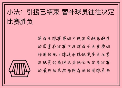 小法：引援已结束 替补球员往往决定比赛胜负