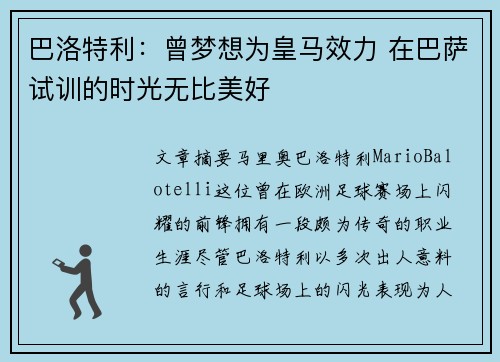 巴洛特利：曾梦想为皇马效力 在巴萨试训的时光无比美好