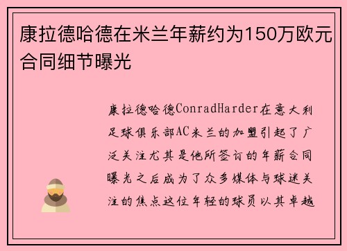 康拉德哈德在米兰年薪约为150万欧元合同细节曝光