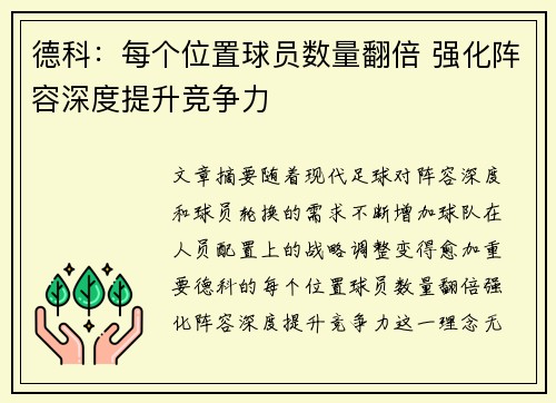 德科：每个位置球员数量翻倍 强化阵容深度提升竞争力