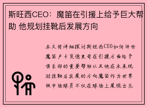 斯旺西CEO：魔笛在引援上给予巨大帮助 他规划挂靴后发展方向