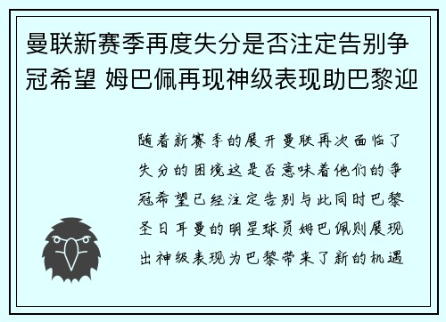 曼联新赛季再度失分是否注定告别争冠希望 姆巴佩再现神级表现助巴黎迎来新机遇