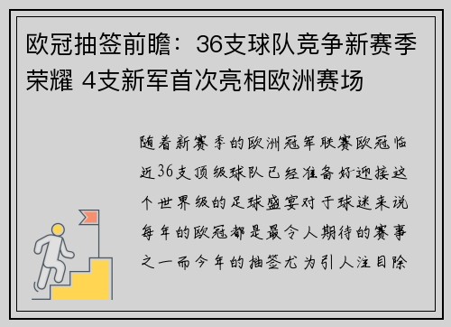 欧冠抽签前瞻：36支球队竞争新赛季荣耀 4支新军首次亮相欧洲赛场