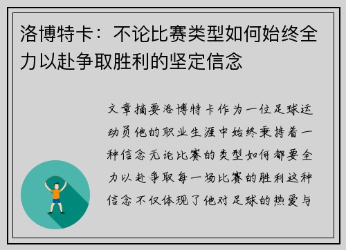 洛博特卡：不论比赛类型如何始终全力以赴争取胜利的坚定信念