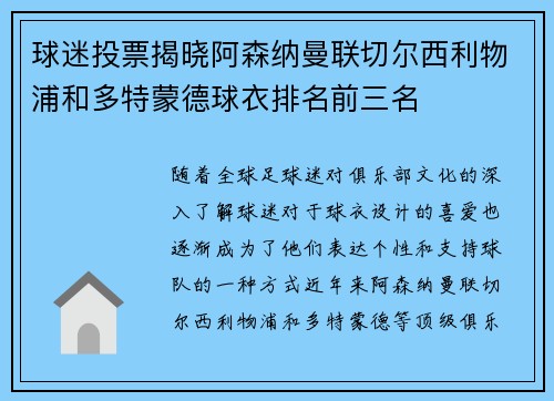 球迷投票揭晓阿森纳曼联切尔西利物浦和多特蒙德球衣排名前三名
