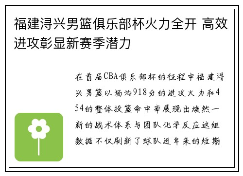 福建浔兴男篮俱乐部杯火力全开 高效进攻彰显新赛季潜力