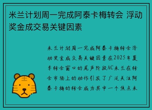 米兰计划周一完成阿泰卡梅转会 浮动奖金成交易关键因素