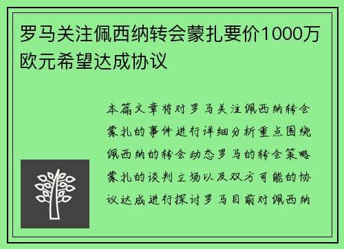 罗马关注佩西纳转会蒙扎要价1000万欧元希望达成协议