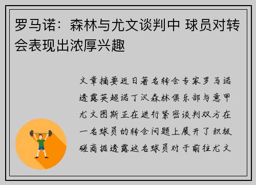 罗马诺：森林与尤文谈判中 球员对转会表现出浓厚兴趣
