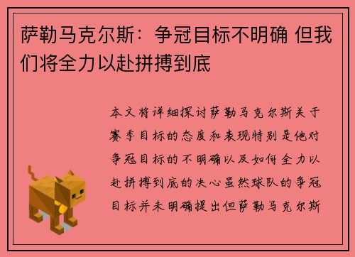 萨勒马克尔斯：争冠目标不明确 但我们将全力以赴拼搏到底