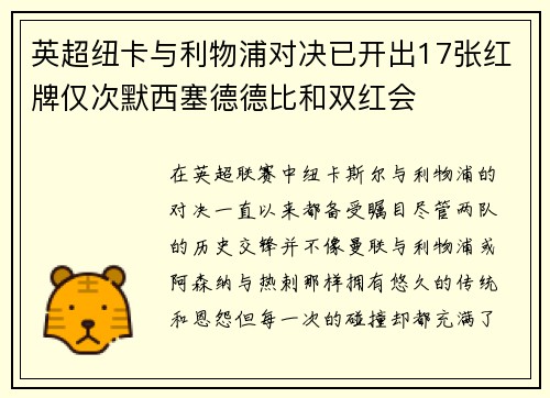 英超纽卡与利物浦对决已开出17张红牌仅次默西塞德德比和双红会