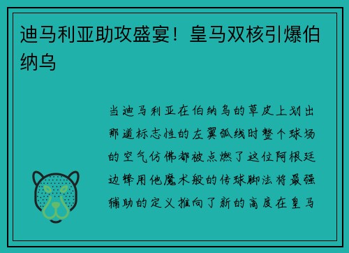 迪马利亚助攻盛宴！皇马双核引爆伯纳乌