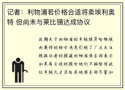记者：利物浦若价格合适将卖埃利奥特 但尚未与莱比锡达成协议