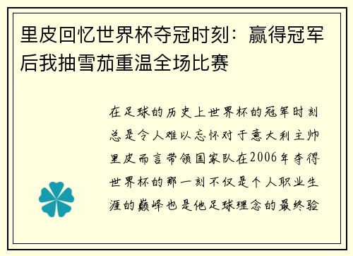 里皮回忆世界杯夺冠时刻：赢得冠军后我抽雪茄重温全场比赛