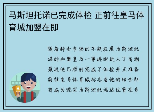 马斯坦托诺已完成体检 正前往皇马体育城加盟在即