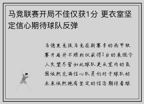 马竞联赛开局不佳仅获1分 更衣室坚定信心期待球队反弹