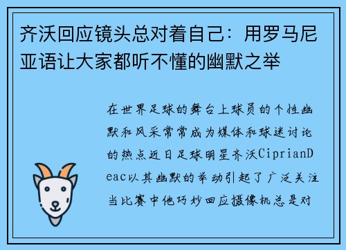 齐沃回应镜头总对着自己：用罗马尼亚语让大家都听不懂的幽默之举