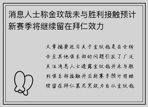消息人士称金玟哉未与胜利接触预计新赛季将继续留在拜仁效力