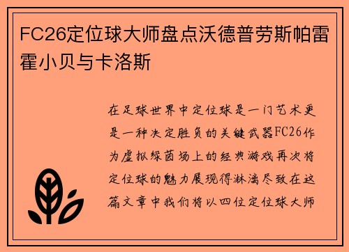 FC26定位球大师盘点沃德普劳斯帕雷霍小贝与卡洛斯